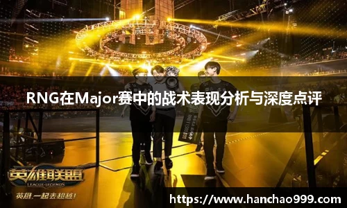 RNG在Major赛中的战术表现分析与深度点评