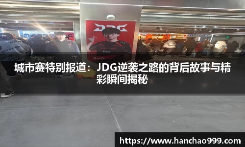 城市赛特别报道：JDG逆袭之路的背后故事与精彩瞬间揭秘