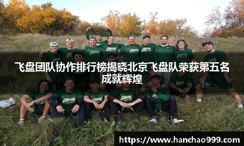飞盘团队协作排行榜揭晓北京飞盘队荣获第五名成就辉煌