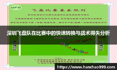 深圳飞盘队在比赛中的快速转换与战术得失分析