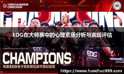 EDG在大师赛中的心理素质分析与表现评估