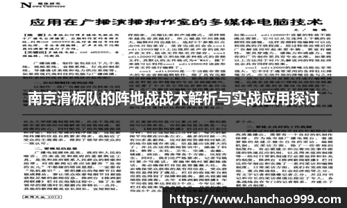 南京滑板队的阵地战战术解析与实战应用探讨