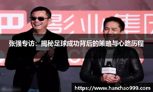 张强专访：揭秘足球成功背后的策略与心路历程