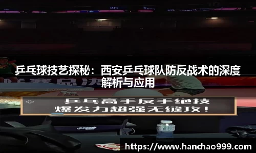 乒乓球技艺探秘：西安乒乓球队防反战术的深度解析与应用