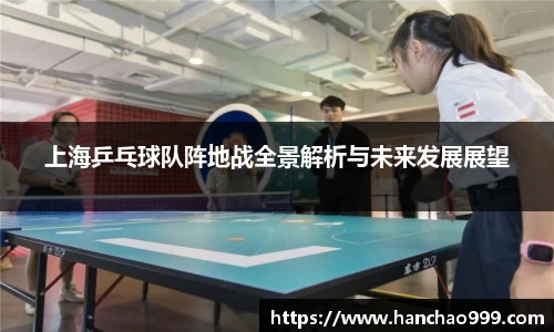 上海乒乓球队阵地战全景解析与未来发展展望