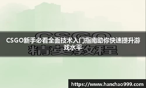 CSGO新手必看全面技术入门指南助你快速提升游戏水平