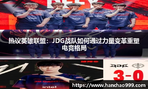 热议英雄联盟：JDG战队如何通过力量变革重塑电竞格局