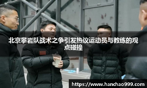 北京攀岩队战术之争引发热议运动员与教练的观点碰撞