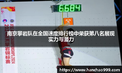 南京攀岩队在全国速度排行榜中荣获第八名展现实力与潜力