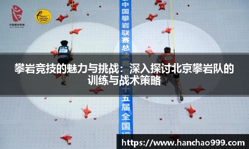 攀岩竞技的魅力与挑战：深入探讨北京攀岩队的训练与战术策略
