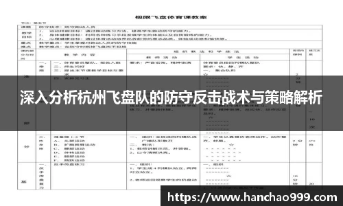 深入分析杭州飞盘队的防守反击战术与策略解析