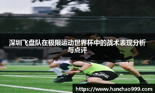 深圳飞盘队在极限运动世界杯中的战术表现分析与点评