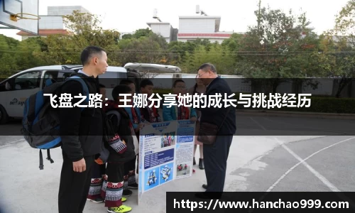 飞盘之路：王娜分享她的成长与挑战经历