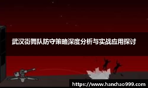 武汉街舞队防守策略深度分析与实战应用探讨