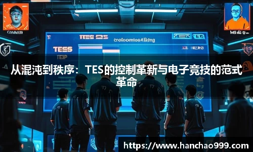 从混沌到秩序：TES的控制革新与电子竞技的范式革命
