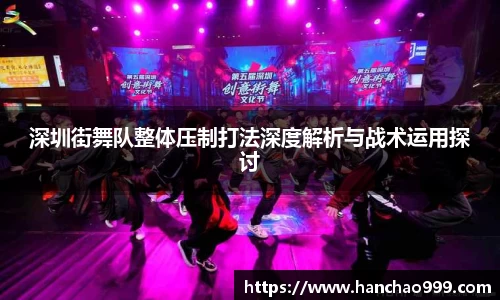 深圳街舞队整体压制打法深度解析与战术运用探讨