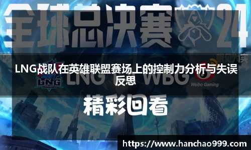 LNG战队在英雄联盟赛场上的控制力分析与失误反思