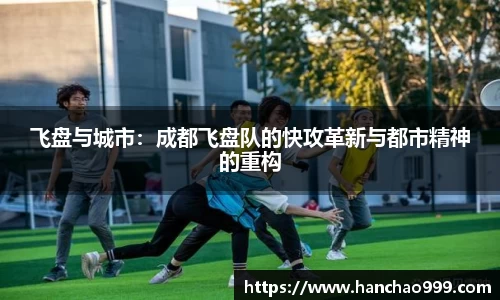 飞盘与城市：成都飞盘队的快攻革新与都市精神的重构