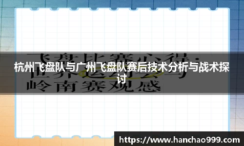 杭州飞盘队与广州飞盘队赛后技术分析与战术探讨