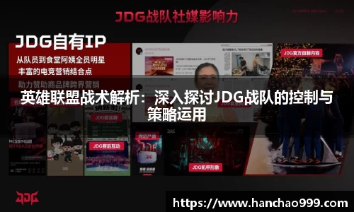 英雄联盟战术解析：深入探讨JDG战队的控制与策略运用