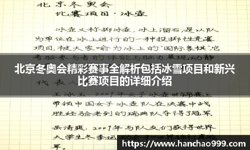 北京冬奥会精彩赛事全解析包括冰雪项目和新兴比赛项目的详细介绍