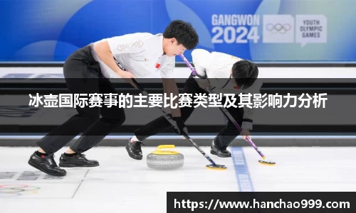 冰壶国际赛事的主要比赛类型及其影响力分析