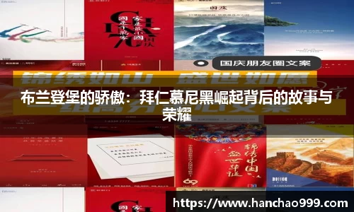 布兰登堡的骄傲：拜仁慕尼黑崛起背后的故事与荣耀