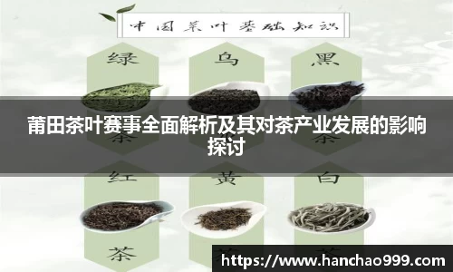 莆田茶叶赛事全面解析及其对茶产业发展的影响探讨