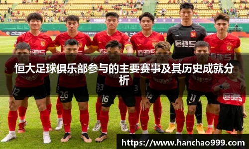恒大足球俱乐部参与的主要赛事及其历史成就分析