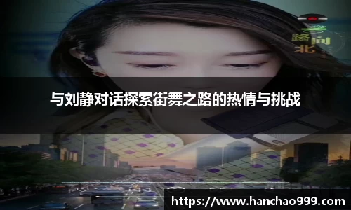 与刘静对话探索街舞之路的热情与挑战