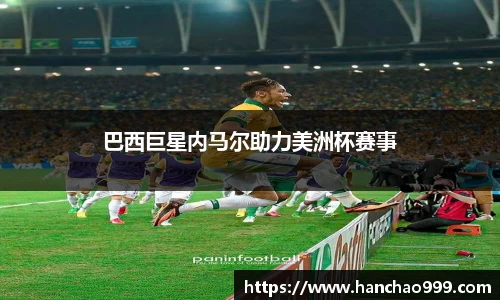 巴西巨星内马尔助力美洲杯赛事