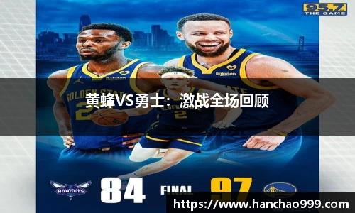 黄蜂VS勇士：激战全场回顾