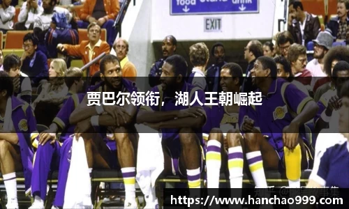 贾巴尔领衔，湖人王朝崛起