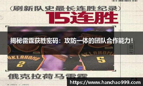揭秘雷霆获胜密码：攻防一体的团队合作能力！