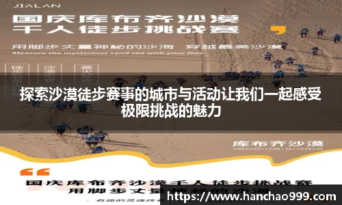 探索沙漠徒步赛事的城市与活动让我们一起感受极限挑战的魅力
