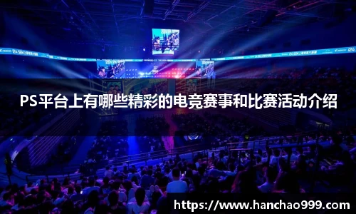 PS平台上有哪些精彩的电竞赛事和比赛活动介绍