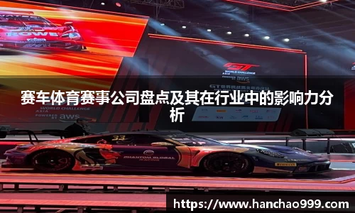 赛车体育赛事公司盘点及其在行业中的影响力分析