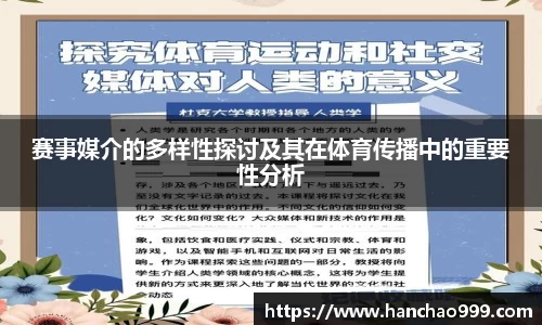 赛事媒介的多样性探讨及其在体育传播中的重要性分析