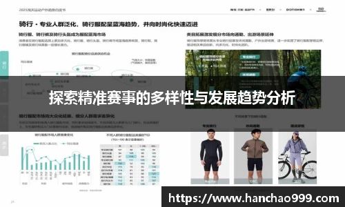 探索精准赛事的多样性与发展趋势分析