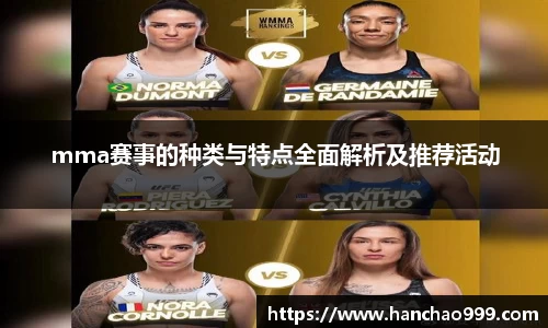 mma赛事的种类与特点全面解析及推荐活动