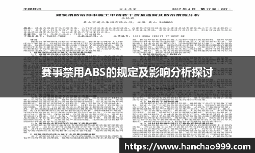 赛事禁用ABS的规定及影响分析探讨