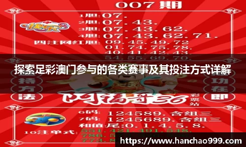 探索足彩澳门参与的各类赛事及其投注方式详解