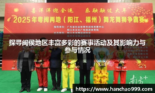 探寻闽侯地区丰富多彩的赛事活动及其影响力与参与情况