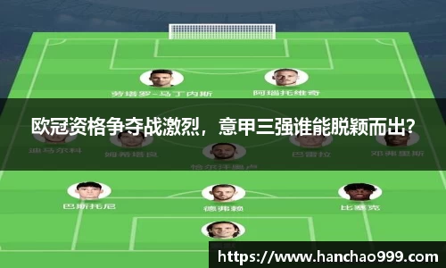 欧冠资格争夺战激烈，意甲三强谁能脱颖而出？