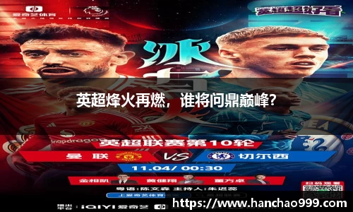 英超烽火再燃，谁将问鼎巅峰？