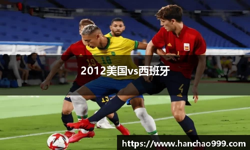 2012美国vs西班牙