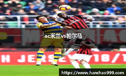 ac米兰vs帕尔马
