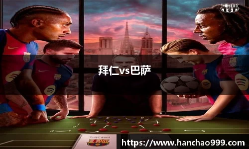 拜仁vs巴萨