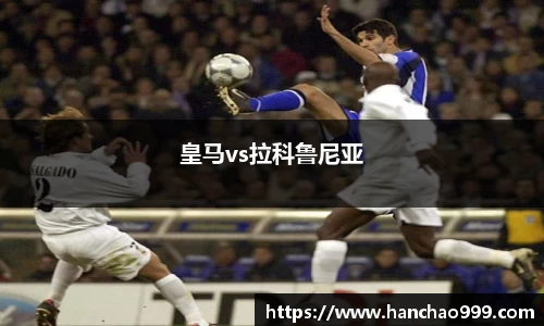 皇马vs拉科鲁尼亚