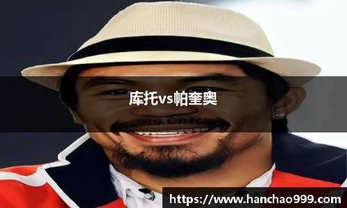 库托vs帕奎奥